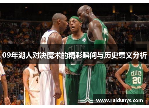 09年湖人对决魔术的精彩瞬间与历史意义分析