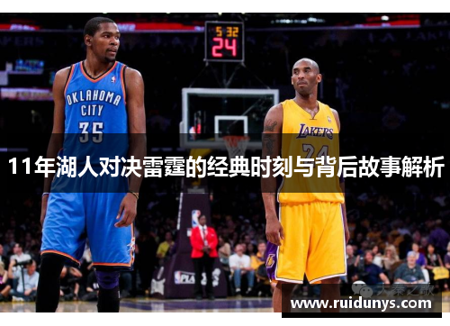11年湖人对决雷霆的经典时刻与背后故事解析