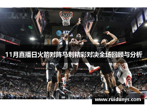 11月直播日火箭对阵马刺精彩对决全场回顾与分析