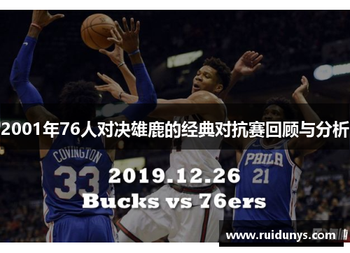 2001年76人对决雄鹿的经典对抗赛回顾与分析