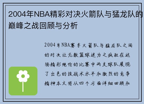 2004年NBA精彩对决火箭队与猛龙队的巅峰之战回顾与分析