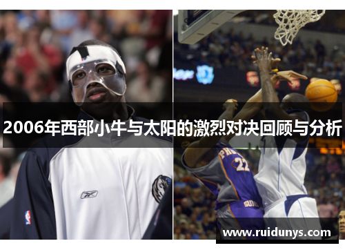2006年西部小牛与太阳的激烈对决回顾与分析