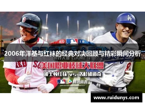 2006年洋基与红袜的经典对决回顾与精彩瞬间分析