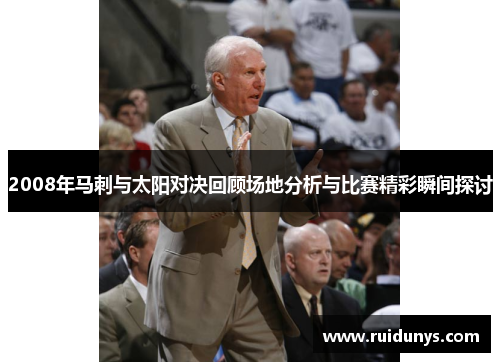 2008年马刺与太阳对决回顾场地分析与比赛精彩瞬间探讨