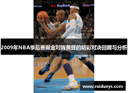 2009年NBA季后赛掘金对阵黄蜂的精彩对决回顾与分析