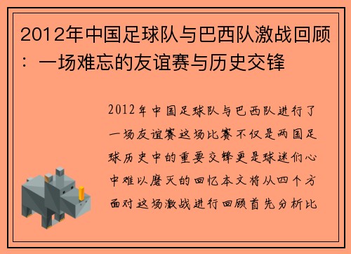 2012年中国足球队与巴西队激战回顾：一场难忘的友谊赛与历史交锋