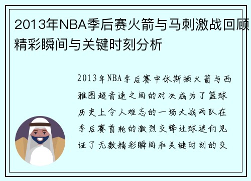 2013年NBA季后赛火箭与马刺激战回顾精彩瞬间与关键时刻分析
