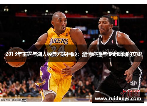 2013年雷霆与湖人经典对决回顾：激情碰撞与传奇瞬间的交织