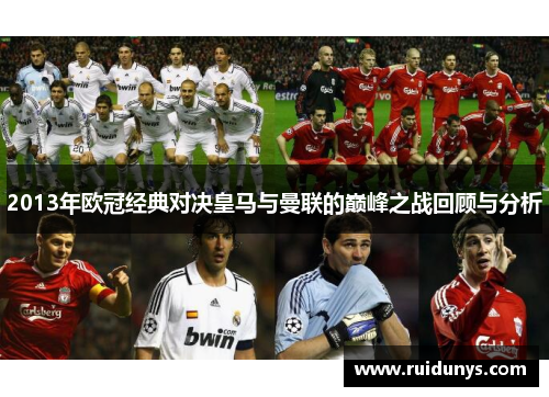 2013年欧冠经典对决皇马与曼联的巅峰之战回顾与分析