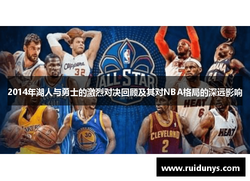 2014年湖人与勇士的激烈对决回顾及其对NBA格局的深远影响