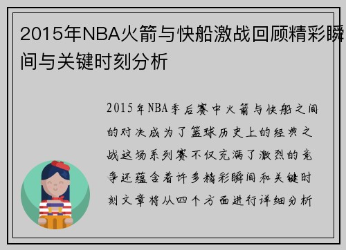 2015年NBA火箭与快船激战回顾精彩瞬间与关键时刻分析