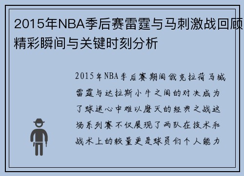 2015年NBA季后赛雷霆与马刺激战回顾精彩瞬间与关键时刻分析