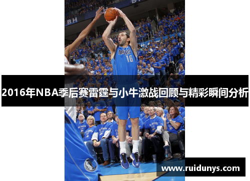 2016年NBA季后赛雷霆与小牛激战回顾与精彩瞬间分析
