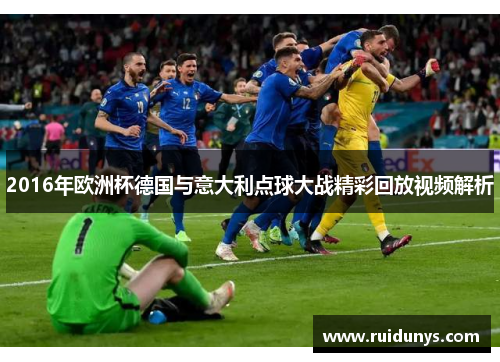 2016年欧洲杯德国与意大利点球大战精彩回放视频解析