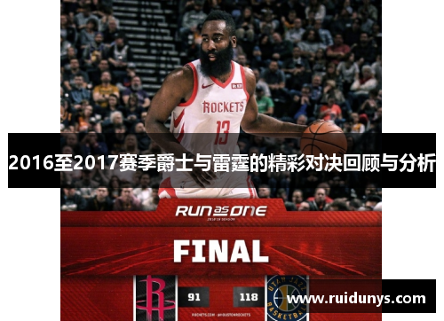 2016至2017赛季爵士与雷霆的精彩对决回顾与分析