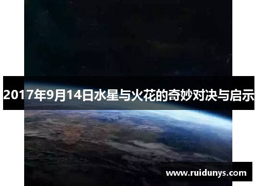 2017年9月14日水星与火花的奇妙对决与启示