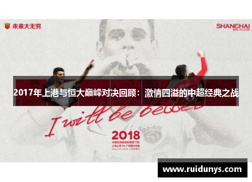 2017年上港与恒大巅峰对决回顾：激情四溢的中超经典之战