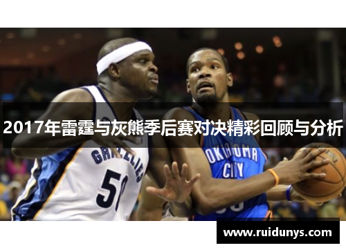 2017年雷霆与灰熊季后赛对决精彩回顾与分析