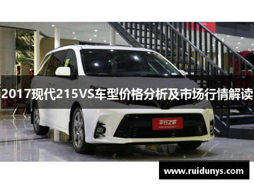 2017现代215VS车型价格分析及市场行情解读