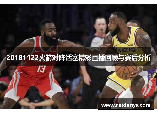 20181122火箭对阵活塞精彩直播回顾与赛后分析