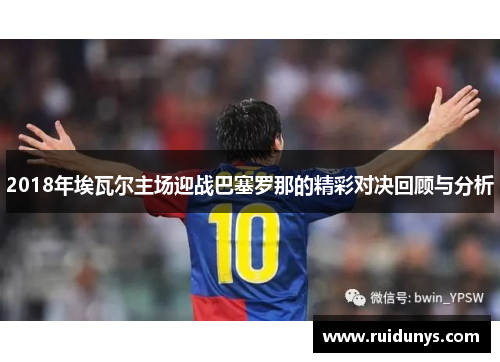 2018年埃瓦尔主场迎战巴塞罗那的精彩对决回顾与分析