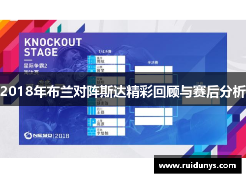 2018年布兰对阵斯达精彩回顾与赛后分析