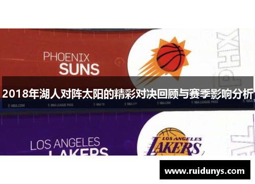 2018年湖人对阵太阳的精彩对决回顾与赛季影响分析