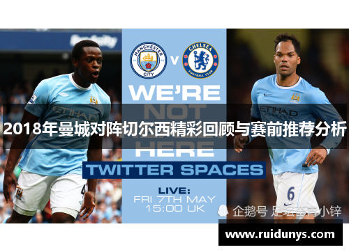 2018年曼城对阵切尔西精彩回顾与赛前推荐分析