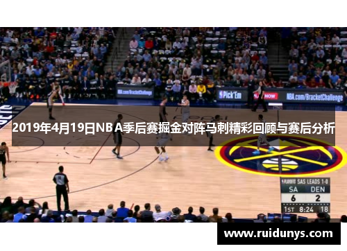 2019年4月19日NBA季后赛掘金对阵马刺精彩回顾与赛后分析