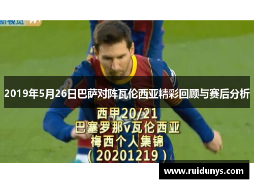 2019年5月26日巴萨对阵瓦伦西亚精彩回顾与赛后分析