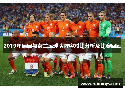 2019年德国与荷兰足球队阵容对比分析及比赛回顾