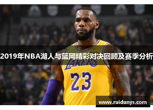 2019年NBA湖人与篮网精彩对决回顾及赛季分析