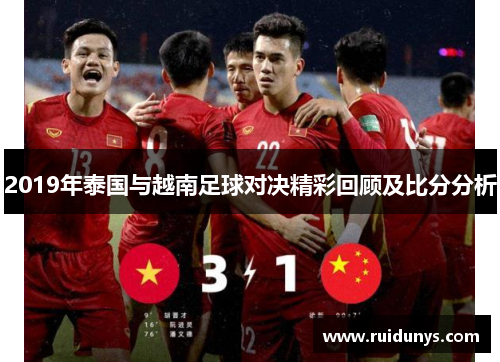 2019年泰国与越南足球对决精彩回顾及比分分析