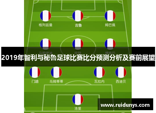 2019年智利与秘鲁足球比赛比分预测分析及赛前展望