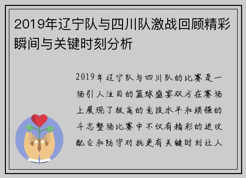 2019年辽宁队与四川队激战回顾精彩瞬间与关键时刻分析