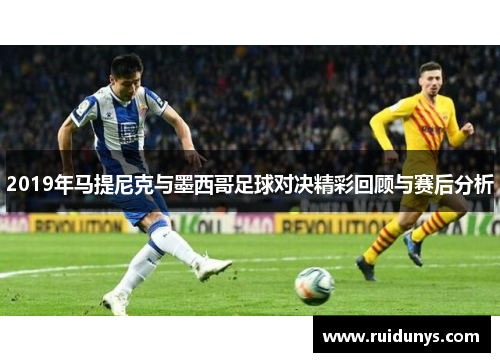 2019年马提尼克与墨西哥足球对决精彩回顾与赛后分析