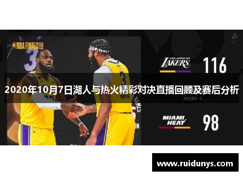 2020年10月7日湖人与热火精彩对决直播回顾及赛后分析