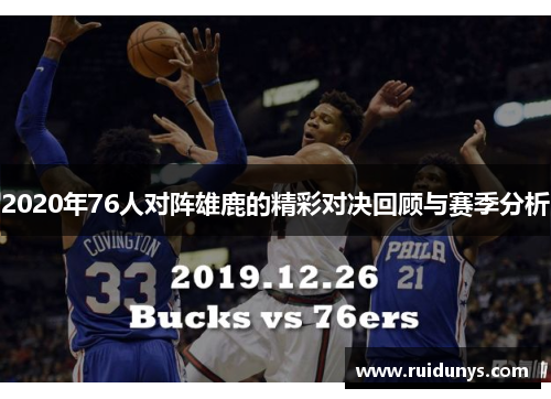 2020年76人对阵雄鹿的精彩对决回顾与赛季分析