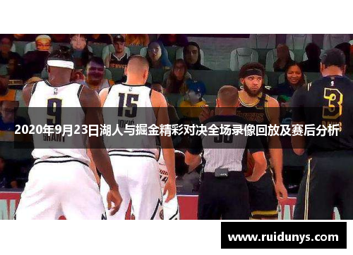 2020年9月23日湖人与掘金精彩对决全场录像回放及赛后分析