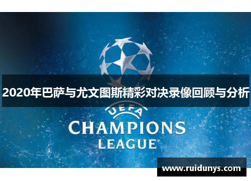 2020年巴萨与尤文图斯精彩对决录像回顾与分析