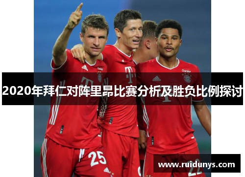 2020年拜仁对阵里昂比赛分析及胜负比例探讨