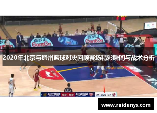 2020年北京与稠州篮球对决回顾赛场精彩瞬间与战术分析