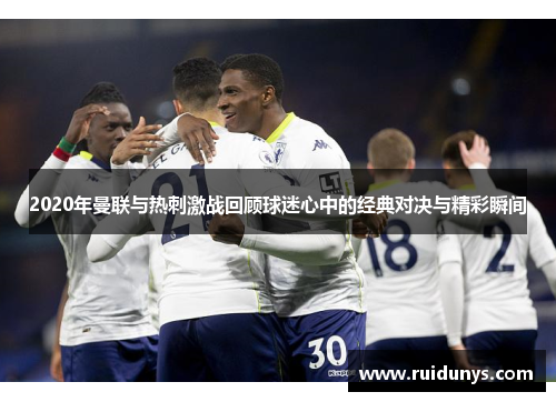 2020年曼联与热刺激战回顾球迷心中的经典对决与精彩瞬间