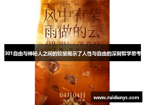 301自由与神秘人之间的较量揭示了人性与自由的深刻哲学思考