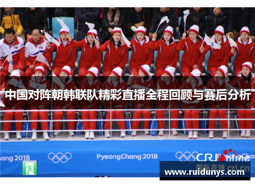 中国对阵朝韩联队精彩直播全程回顾与赛后分析