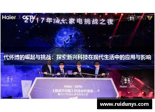 代怀博的崛起与挑战：探索新兴科技在现代生活中的应用与影响