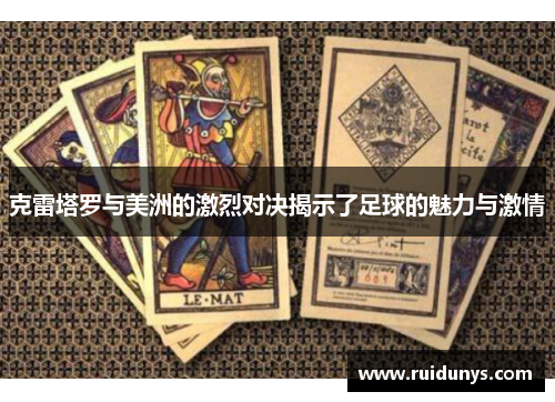 克雷塔罗与美洲的激烈对决揭示了足球的魅力与激情