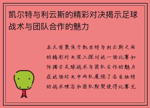 凯尔特与利云斯的精彩对决揭示足球战术与团队合作的魅力