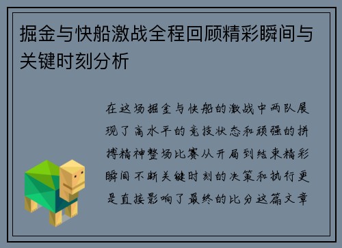 掘金与快船激战全程回顾精彩瞬间与关键时刻分析