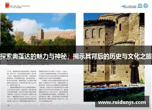 探索奥蓬达的魅力与神秘，揭示其背后的历史与文化之旅